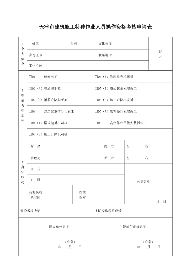 附件一：天津市建筑施工特种作业人员操作资格考核 ….doc_第1页