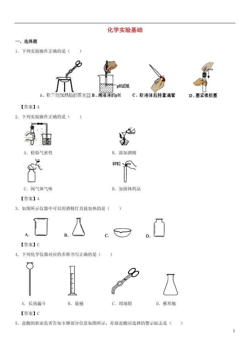 2018年中考化学《化学实验基础》专题练习卷.doc_第1页