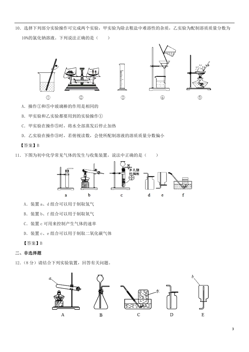 2018年中考化学《化学实验基础》专题练习卷.doc_第3页