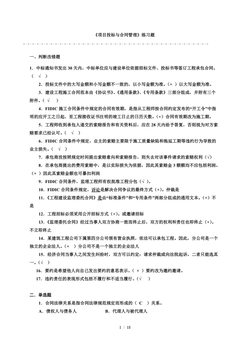 《项目招投标与合同管理》(练习题-含答案)无案例分析.doc_第1页