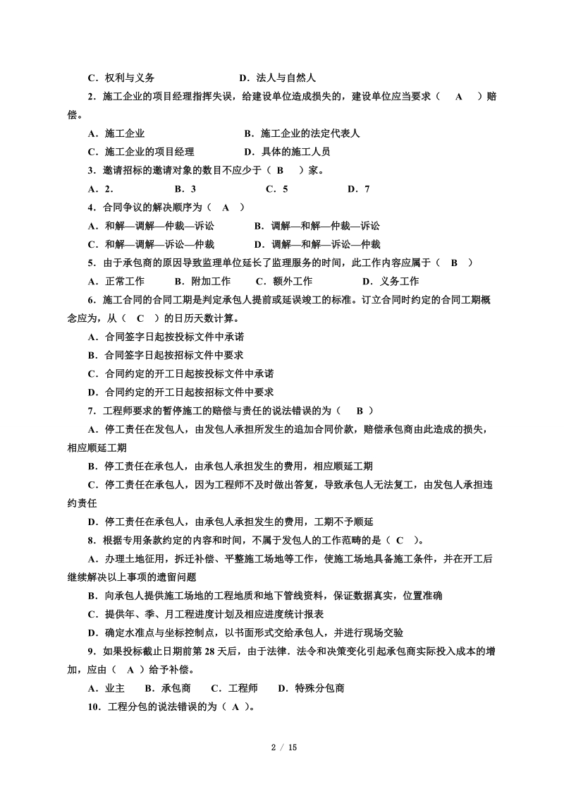 《项目招投标与合同管理》(练习题-含答案)无案例分析.doc_第2页