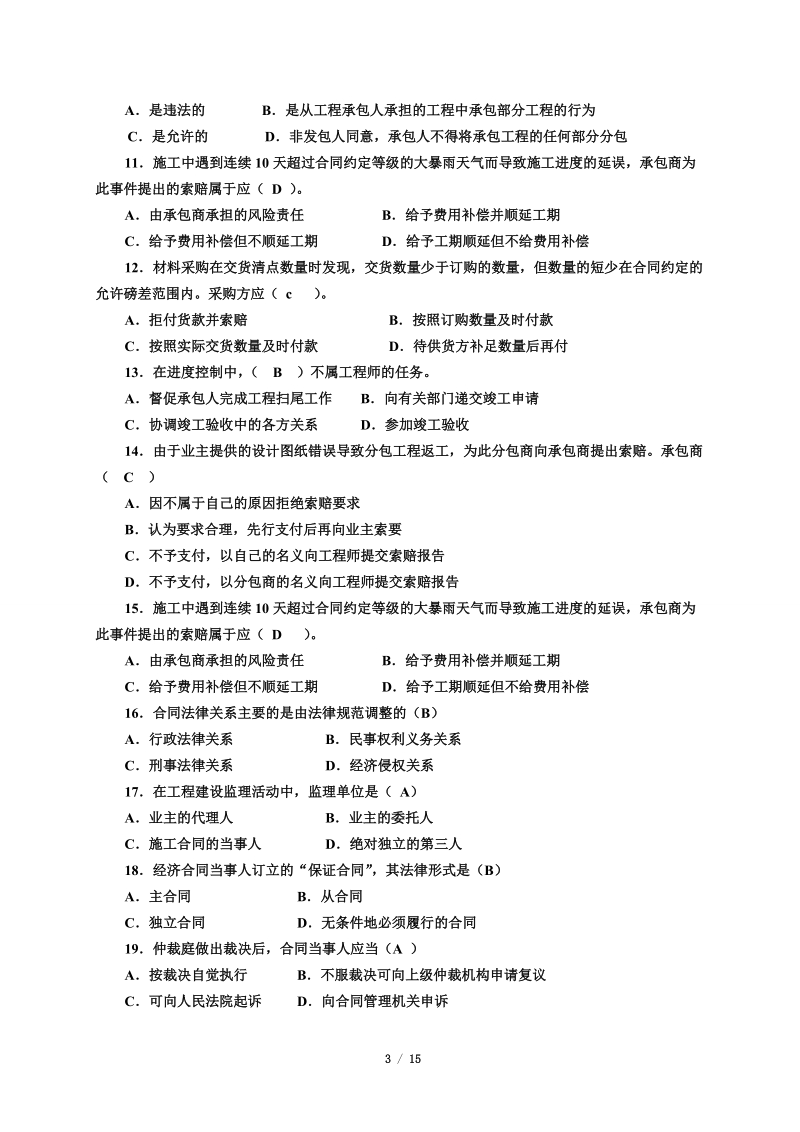 《项目招投标与合同管理》(练习题-含答案)无案例分析.doc_第3页