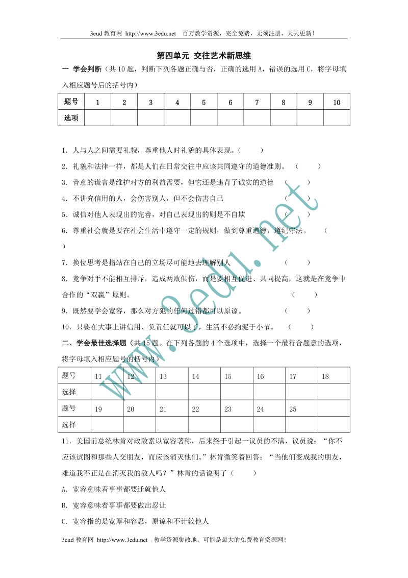 八年级政 治交往艺术新思维测试题.doc_第1页