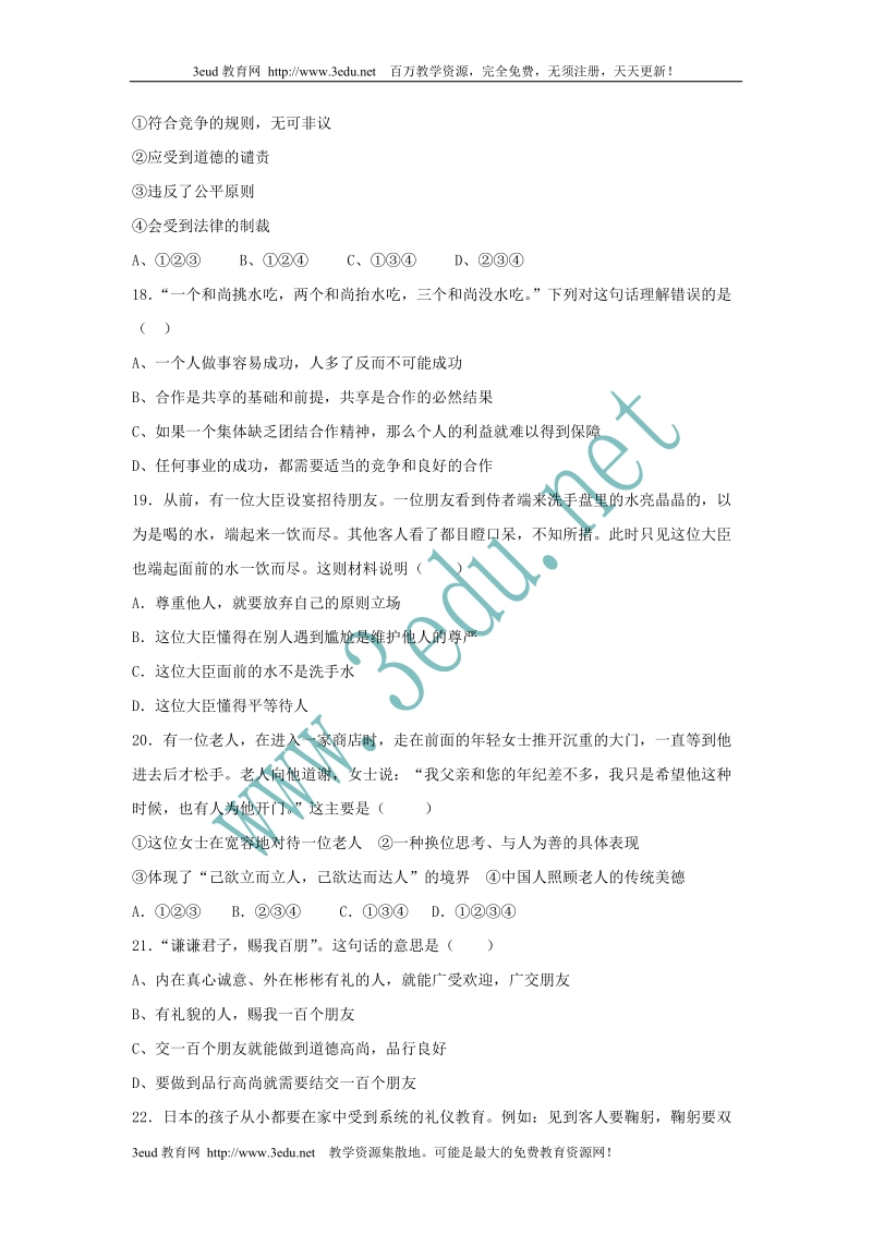 八年级政 治交往艺术新思维测试题.doc_第3页