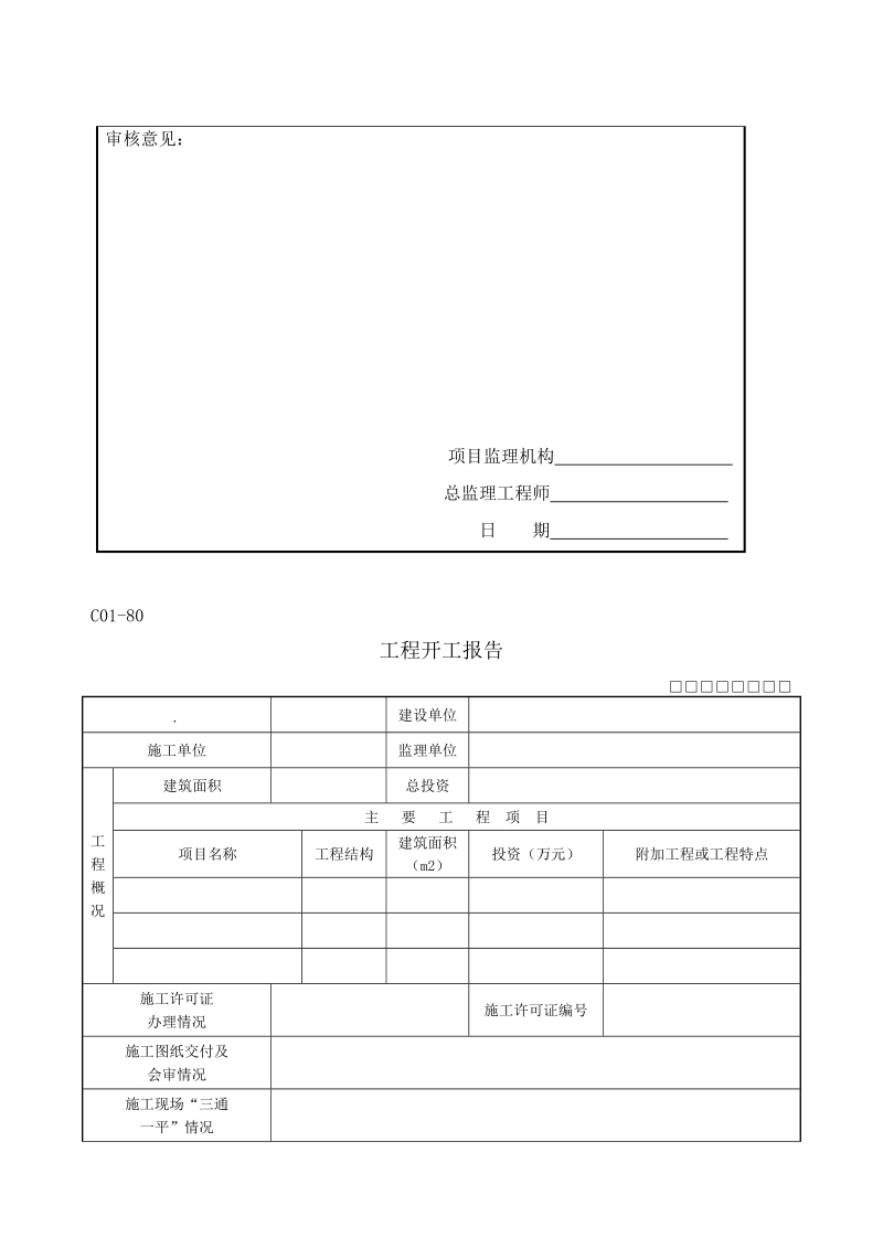 [教学]工程开工申报15215.doc_第2页