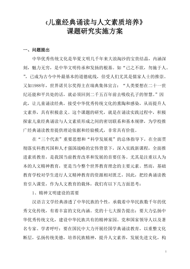 《儿童经典诵读与人文素质培养》课题研究实施方案.doc_第1页