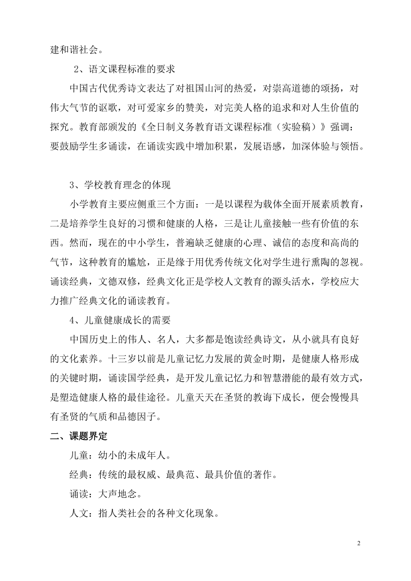 《儿童经典诵读与人文素质培养》课题研究实施方案.doc_第2页