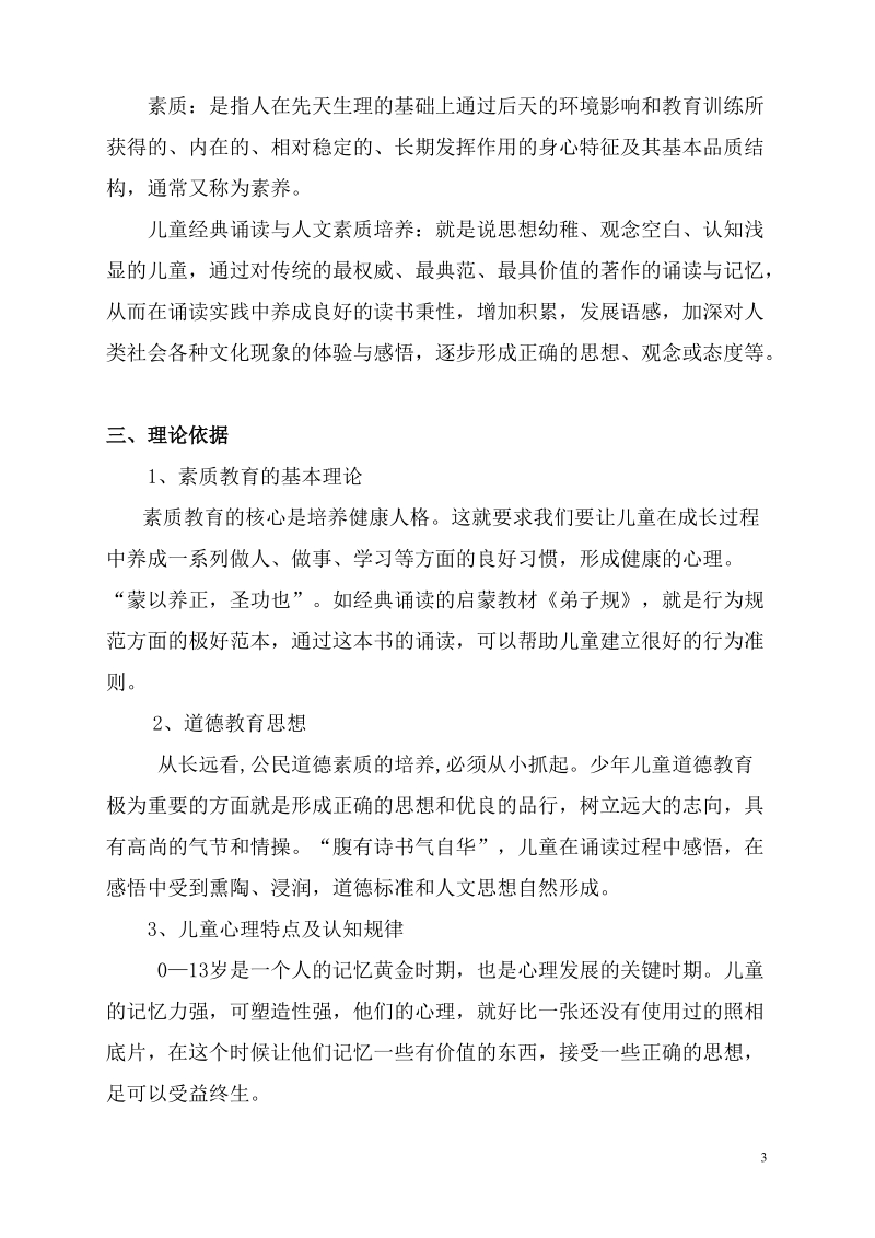 《儿童经典诵读与人文素质培养》课题研究实施方案.doc_第3页