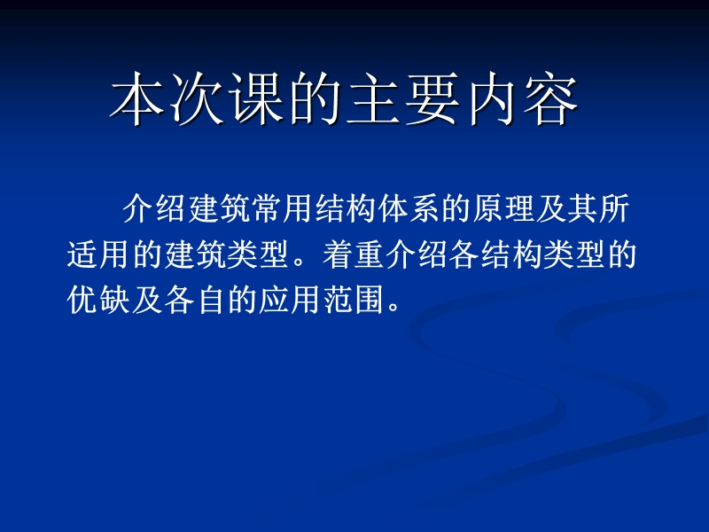 5建筑类型及常用建筑结构体系.ppt_第2页