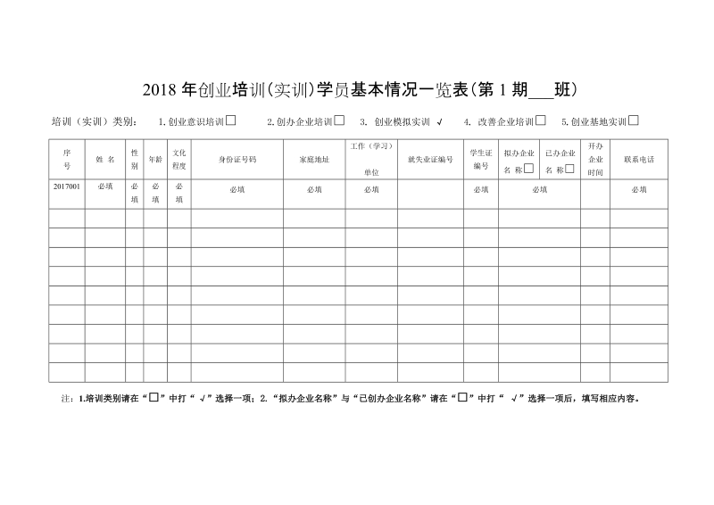 附件3： 创业培训（实训）学员基本情况一览表（ ….doc_第1页