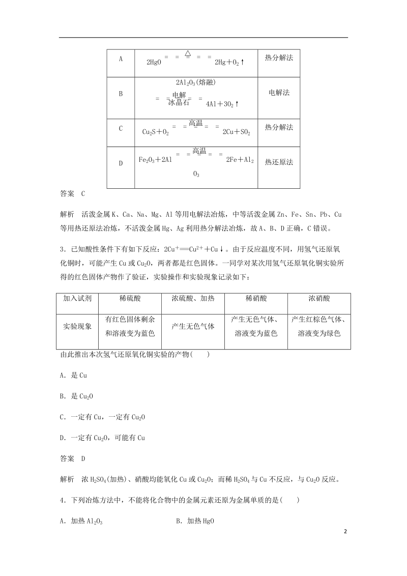 2018-2019学年高中化学 第四章 化学与自然资源的开发利用 第一节 第1课时《金属矿物的开发利用》基础提升练习 新人教版必修2.doc_第2页