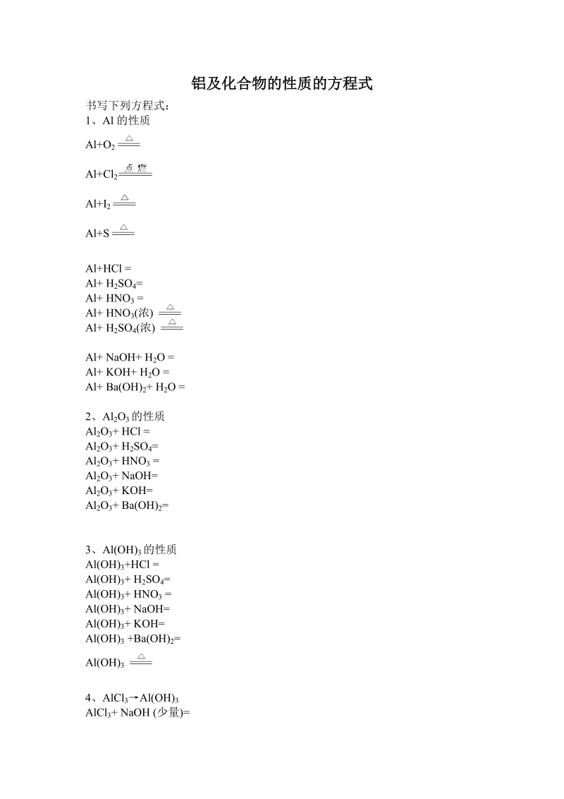 【高中无机反应方程式练习大全】02铝及化合物的反应.doc.doc_第1页