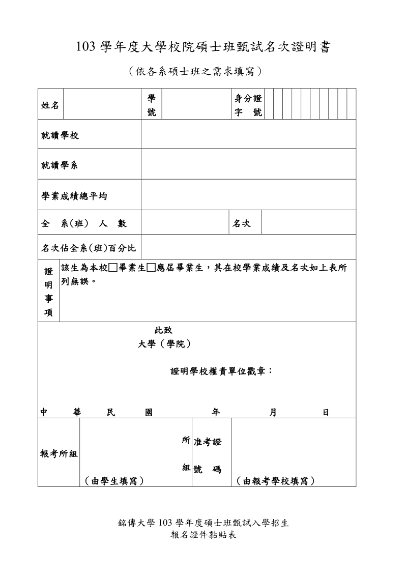 103学年度大学校院硕士班甄试名次证明书-铭传大学.doc_第1页