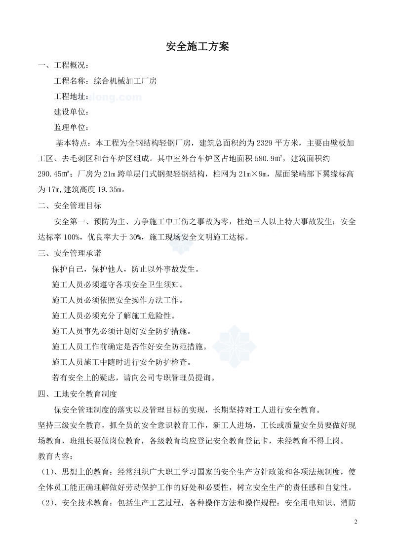 钢结构安全施工方案.doc_第3页