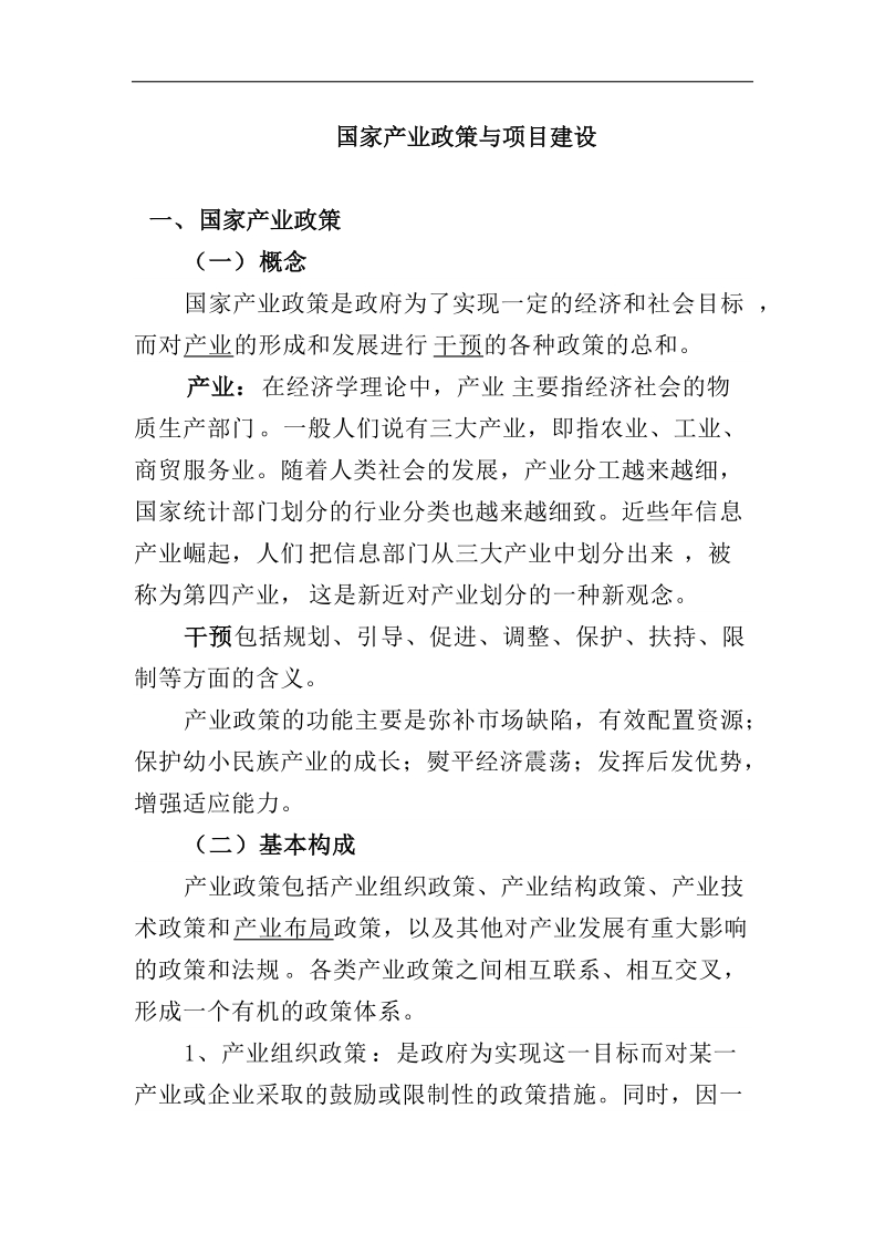 产业政策与项目审批(上).doc_第1页