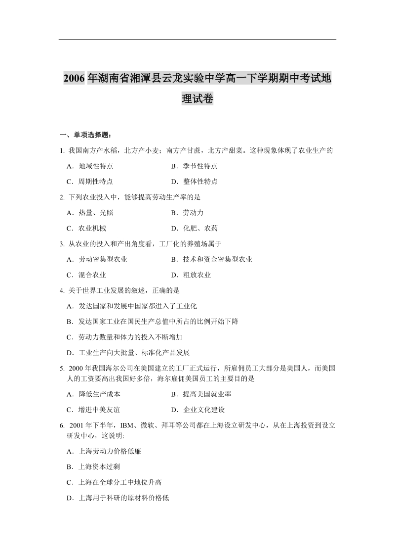 2006年湖南省湘潭县云龙实验中学高一下学期期中考试地理试卷.doc_第1页