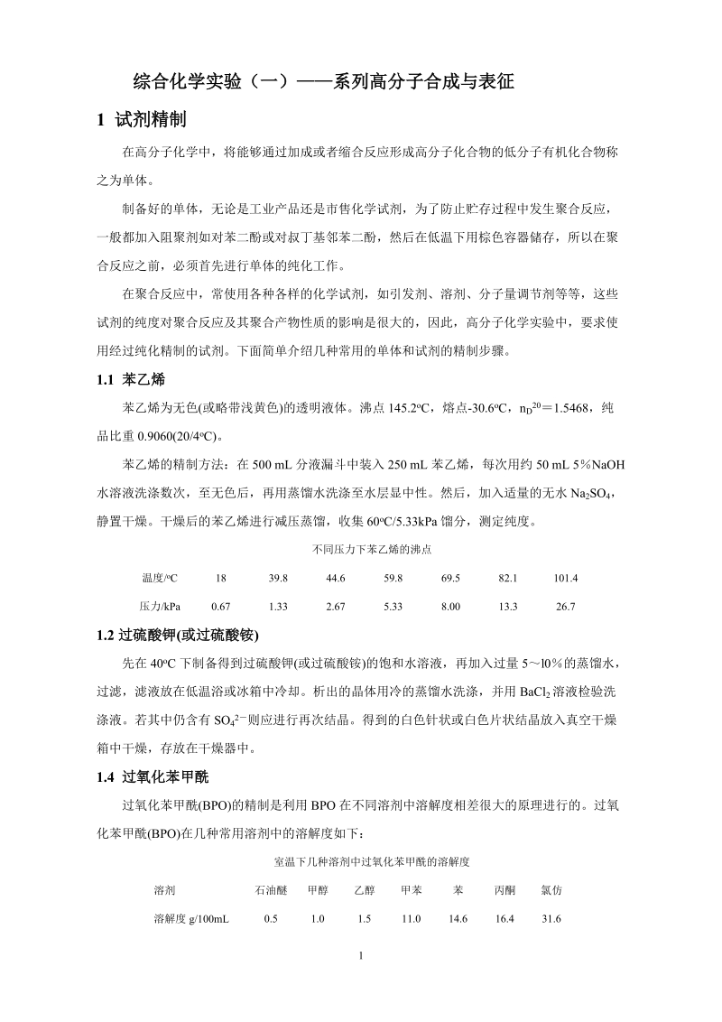 附件3综合化学实验(一)—高分子合成与表征doc.doc_第1页