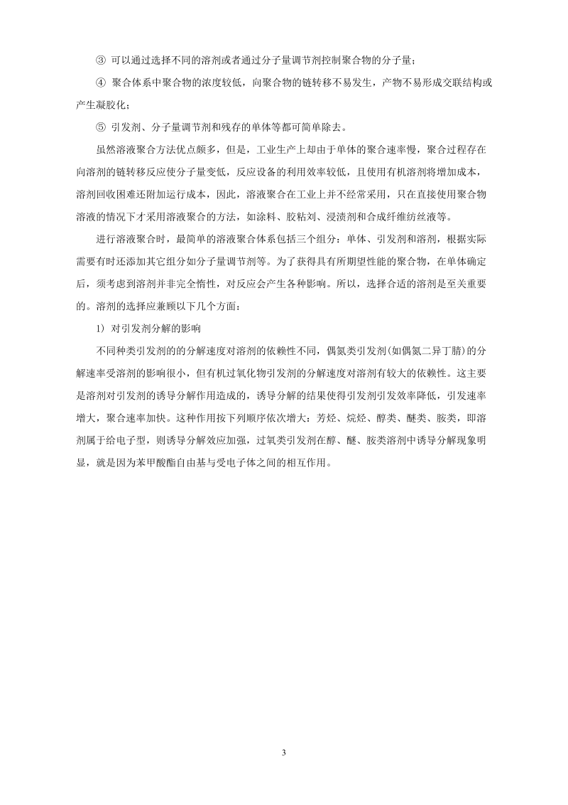 附件3综合化学实验(一)—高分子合成与表征doc.doc_第3页