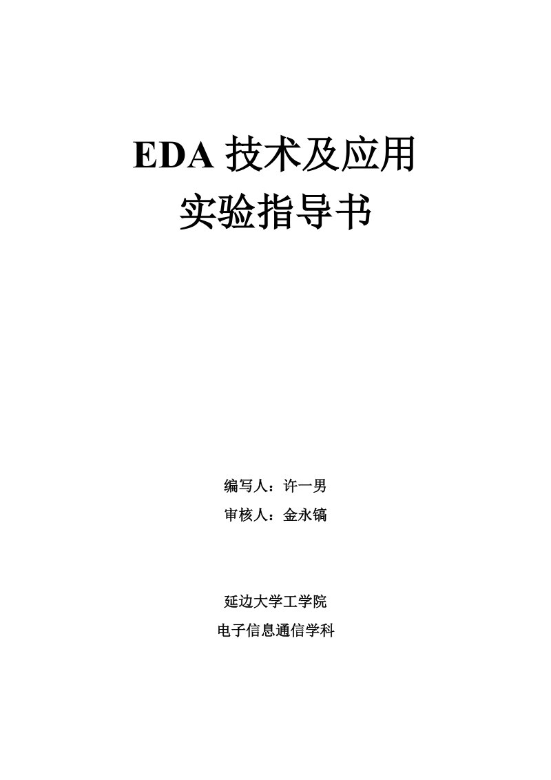 《eda技术及应用》实验指导 - 延边大学电子通信实验教学中心.doc_第1页