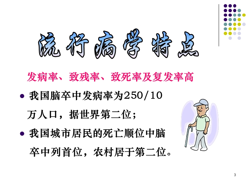 7月社区护理-脑卒中.ppt_第3页