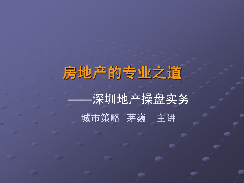 【商业地产】房地产的专业之道_深圳地产操盘实务培训_66ppt.ppt_第1页