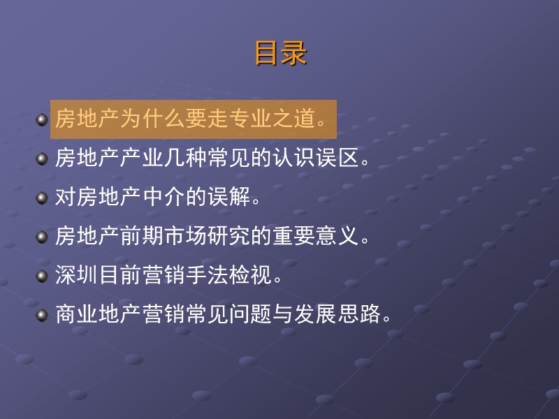 【商业地产】房地产的专业之道_深圳地产操盘实务培训_66ppt.ppt_第3页