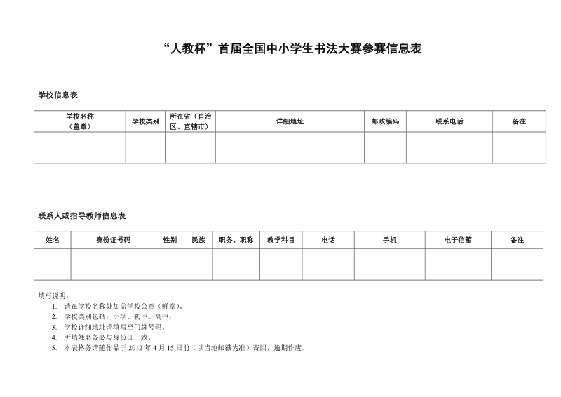 “人教杯”首届全国中小学生书法大赛参赛信息表.doc_第1页