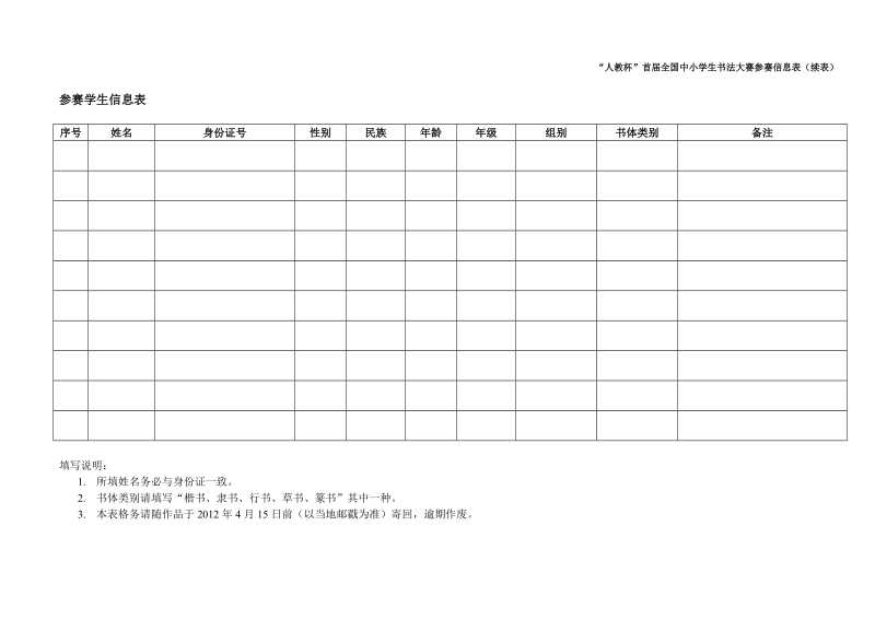 “人教杯”首届全国中小学生书法大赛参赛信息表.doc_第2页