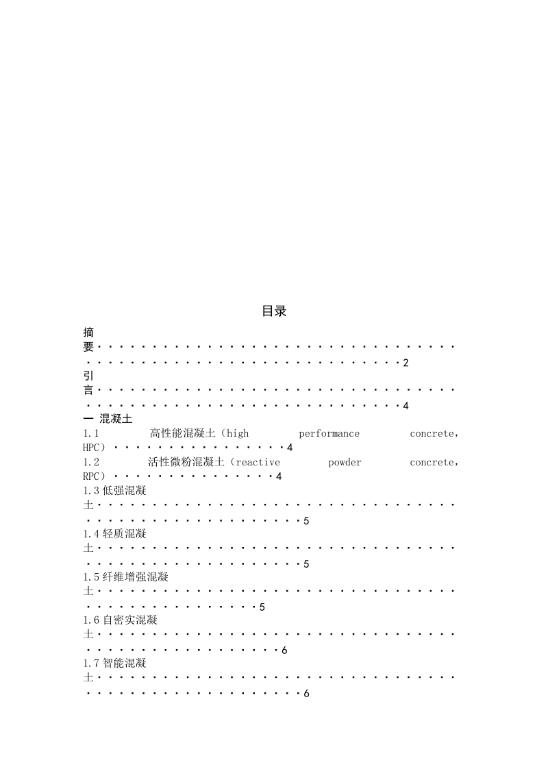 混凝土及其增强材料的发展与应用.doc_第3页