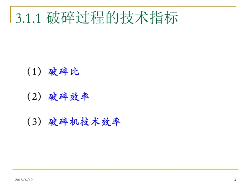 3 物料的破碎.ppt_第3页