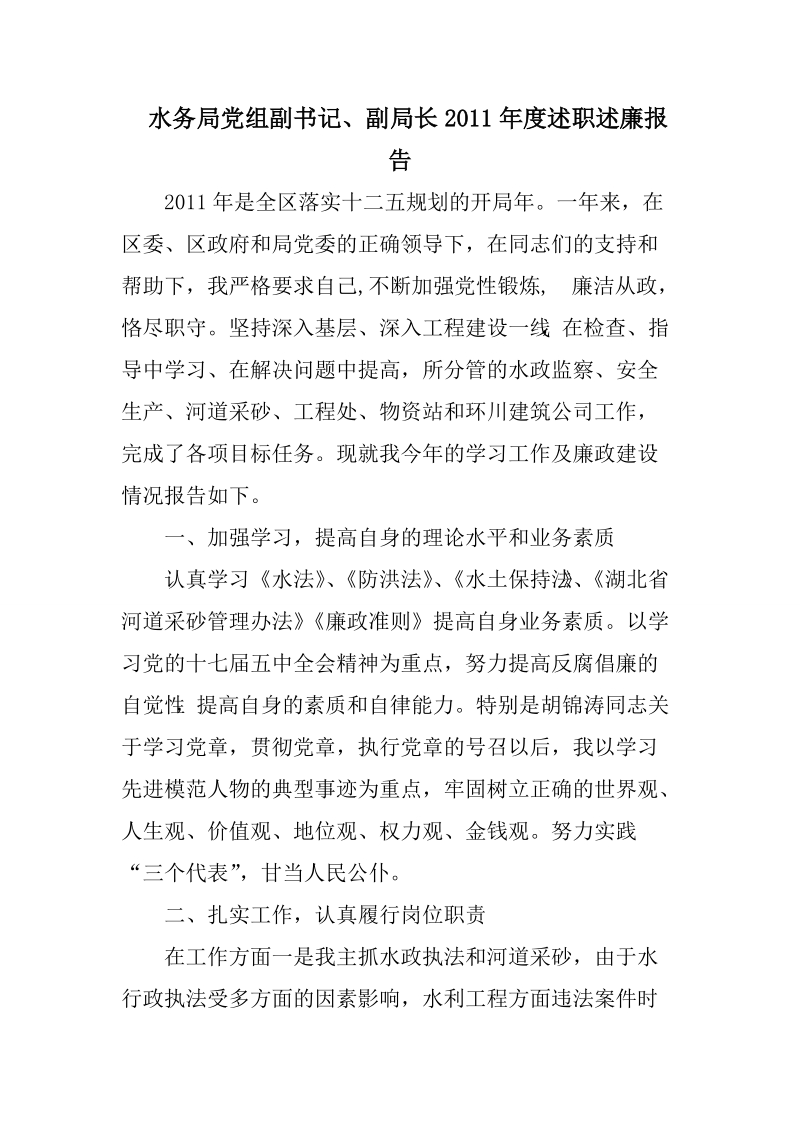 《水务局党组副书记、副局长xx年度述职述廉报告》.doc_第1页