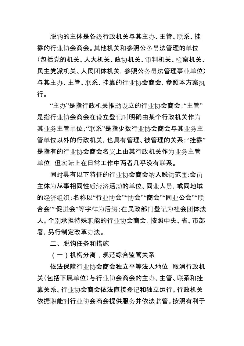 市北区行业协会商会与行政机关脱钩实施方案.doc_第2页