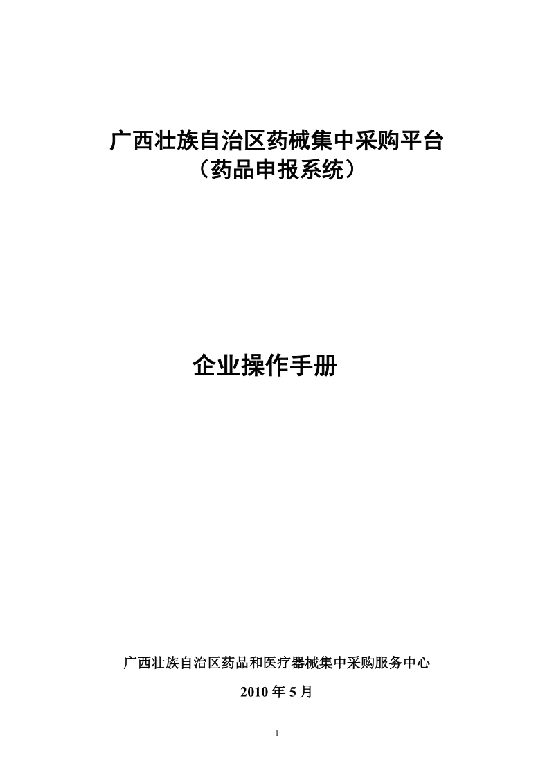 附件7：广西壮族自治区药品药品申报系统操作手册doc.doc_第1页