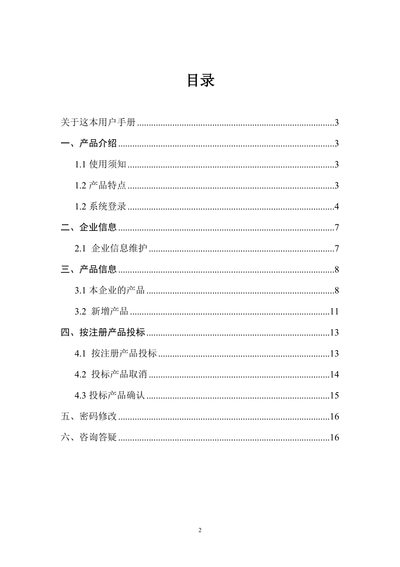 附件7：广西壮族自治区药品药品申报系统操作手册doc.doc_第2页