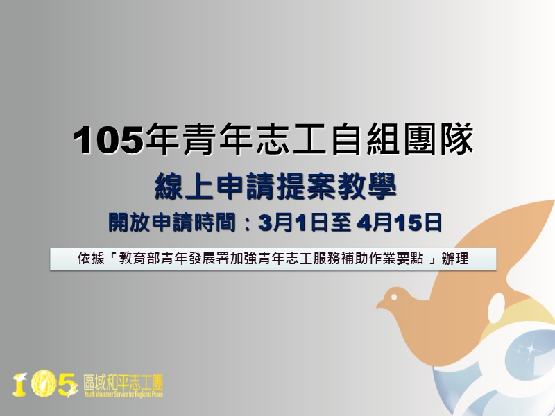 105年青年志工自組團隊線上申請提案教學.ppt_第1页