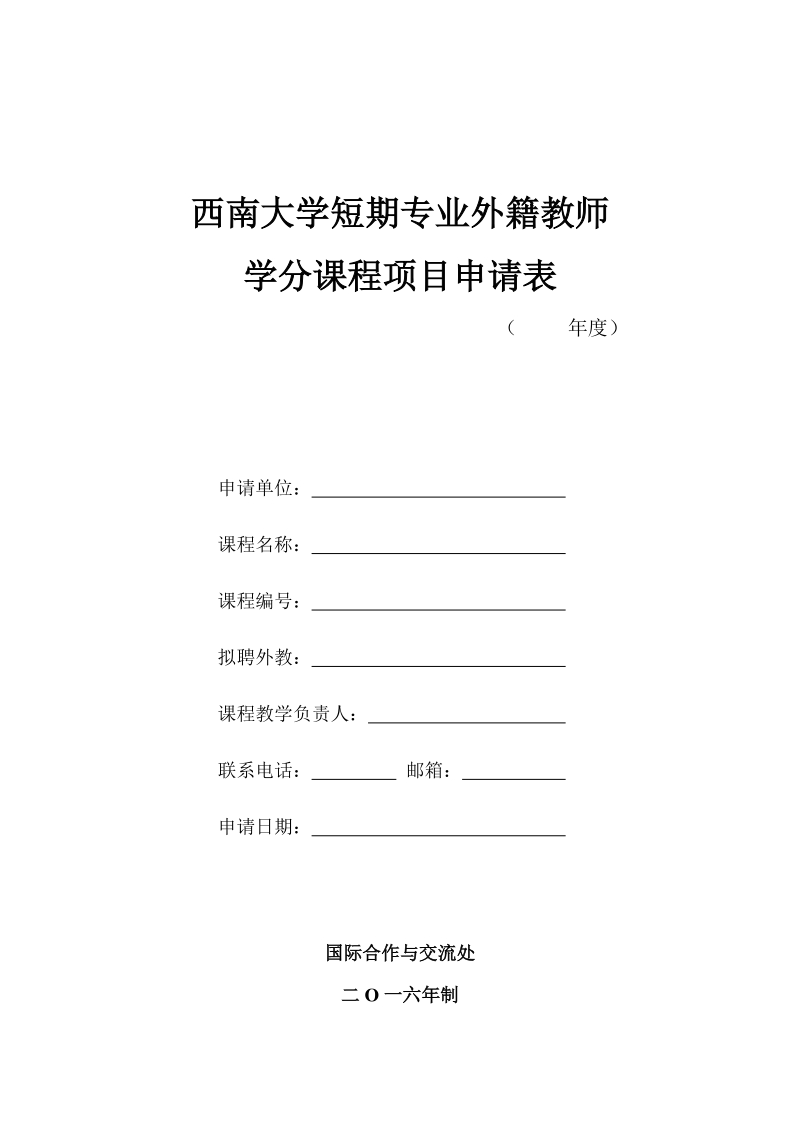 附件二：专业外籍教师项目申请表20161123doc.doc_第1页