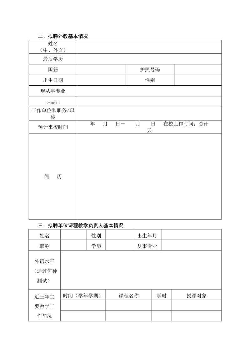 附件二：专业外籍教师项目申请表20161123doc.doc_第3页