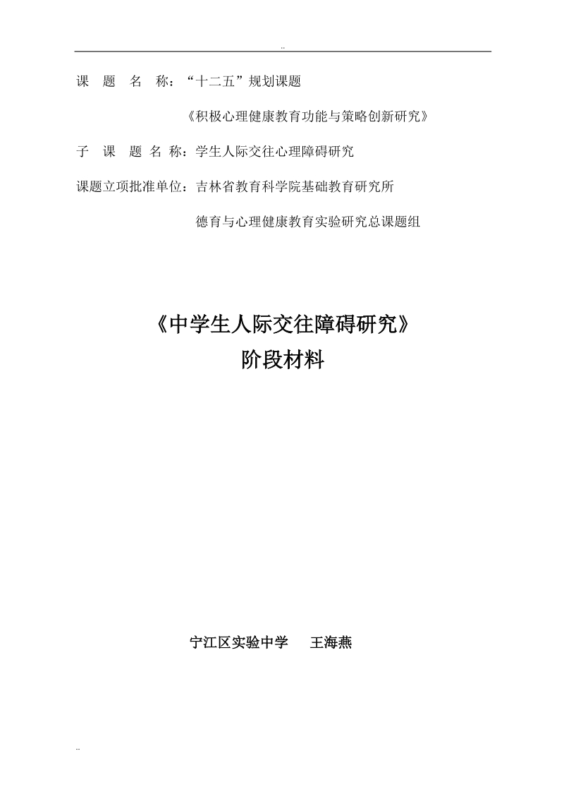 《中学生人际交往障碍的研究》开阶段材料.doc_第1页