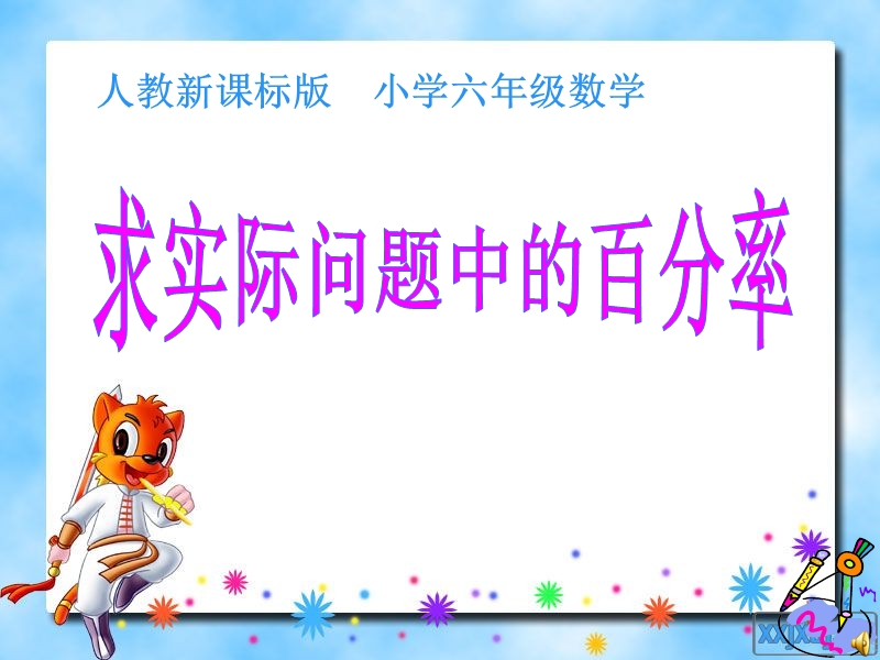 3求百分率的实际问题讲解.ppt_第1页