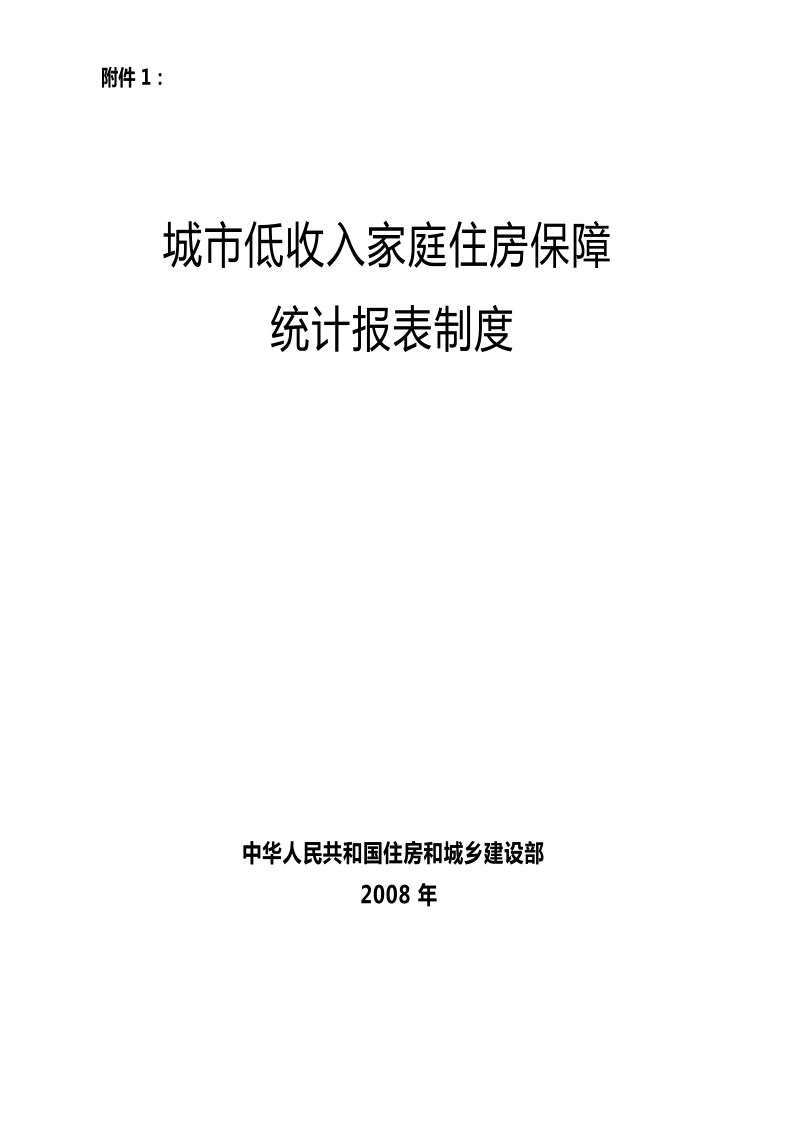 城市低收入家庭住房保障统计报表制度.doc_第1页