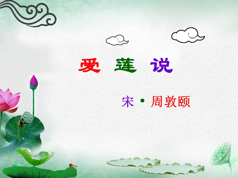 《爱莲说》课件.ppt_第2页