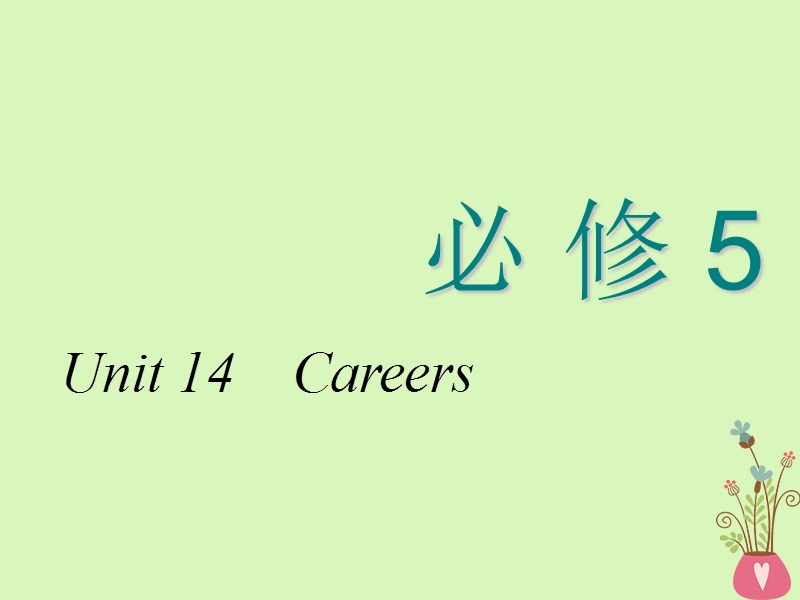 2018-2019学年高考英语一轮复习 unit 14 careers课件 北师大版必修5.ppt_第1页