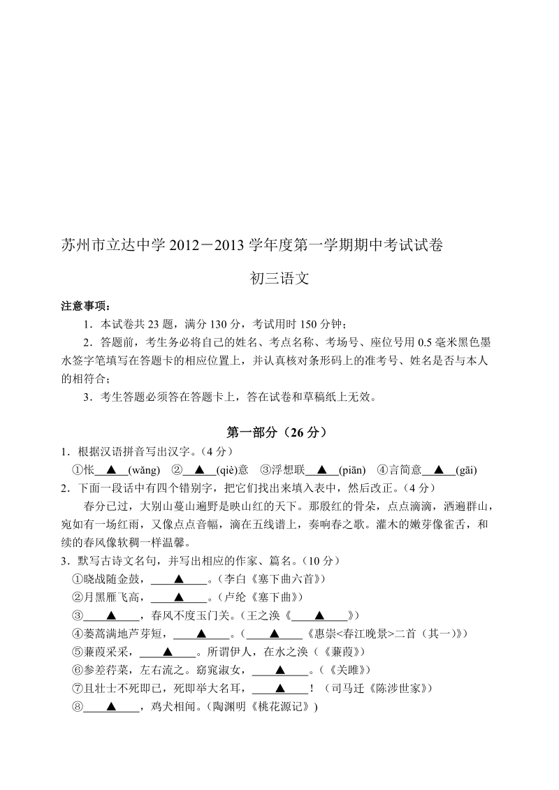 立达中学2012-2013学年度第一学期期中考试试卷 初三语文.doc_第1页