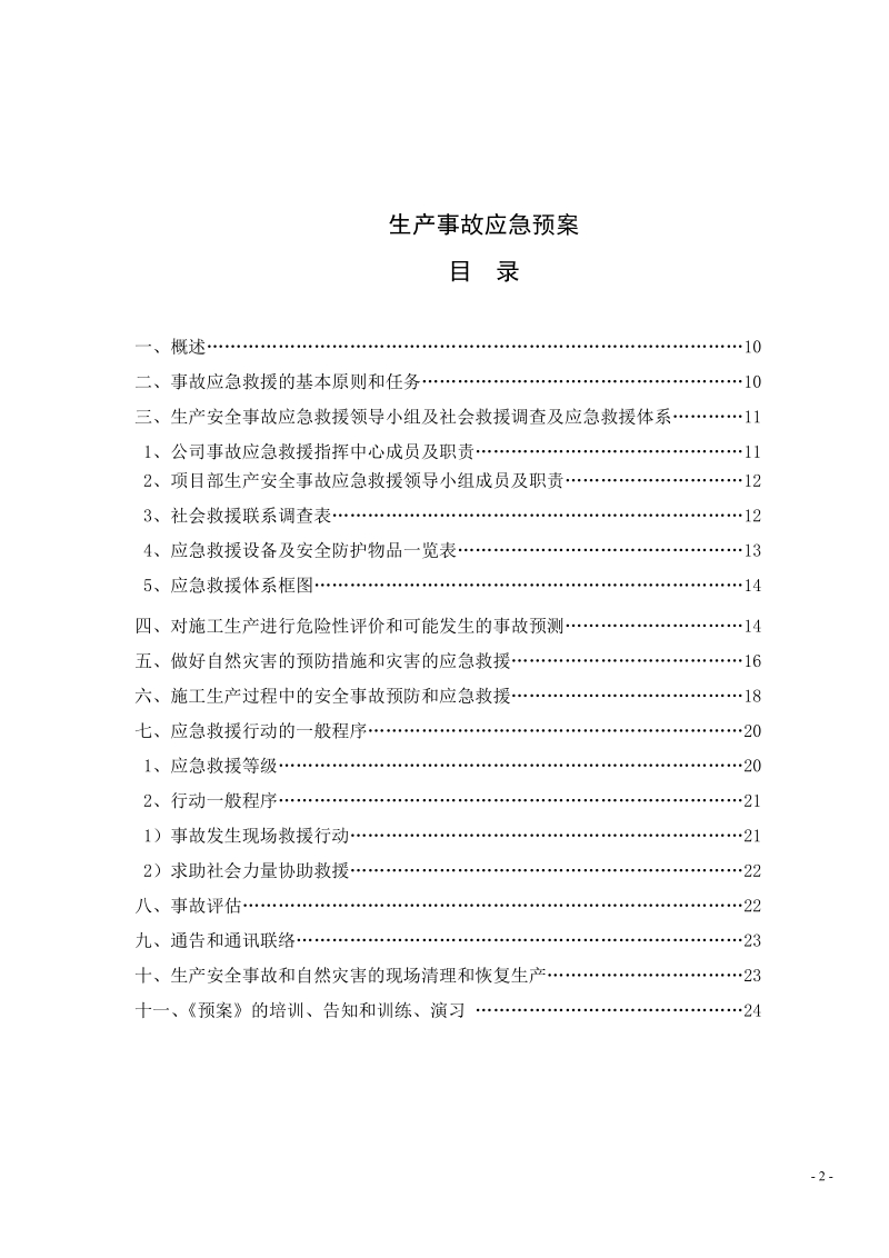 安全生产应急预案(1-8全套).doc_第2页