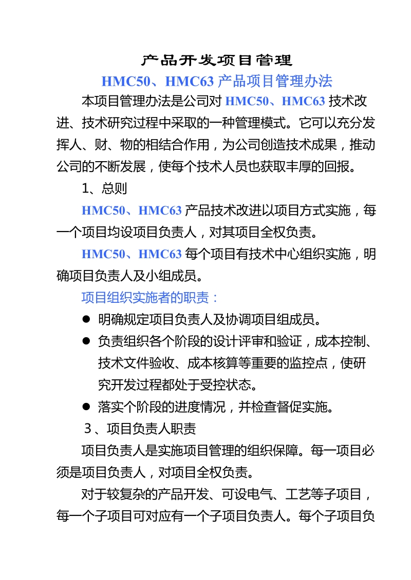 产品研发项目管理办法.doc_第1页