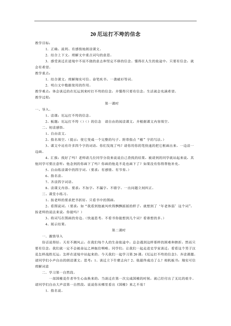 20厄运打不垮的信念.doc_第1页