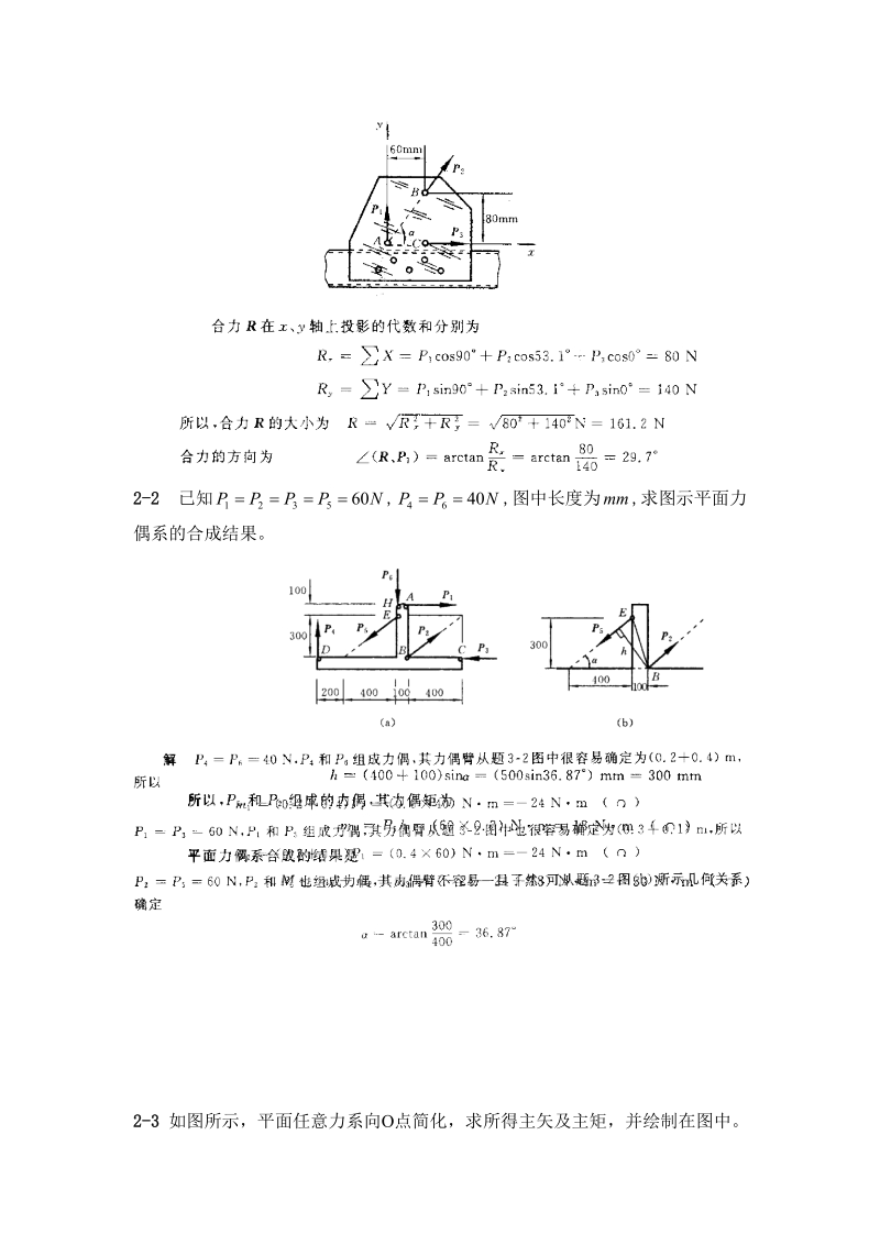 工程力学教程篇(第二版)习题第2章答案.doc_第2页