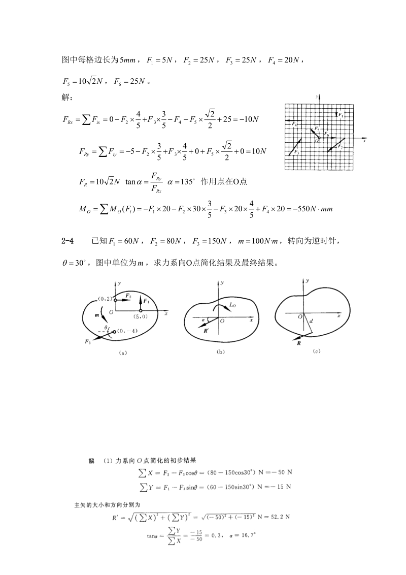 工程力学教程篇(第二版)习题第2章答案.doc_第3页