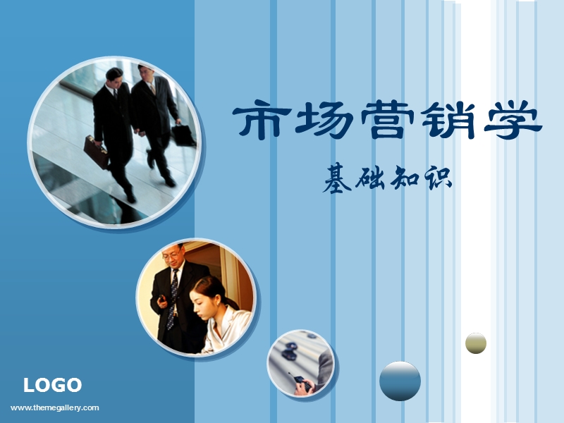 市场营销学基础知识ppt模版课件.ppt_第1页