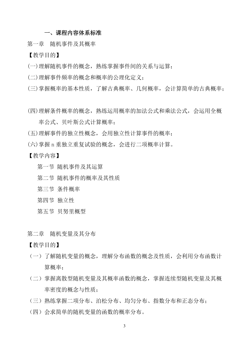 《概率论与数理统计》课程标准.doc_第3页